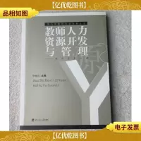 教师人力资源开发与管理-教师发展之源
