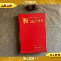 股份经济辞典