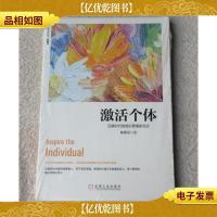 激活个体:互联时代的组织管理新范式(珍藏版) 未拆封