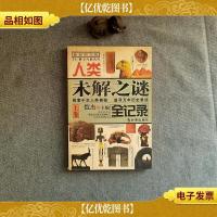 人类未解之谜全记录