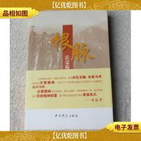 根脉:沂蒙根据地十五讲