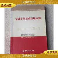 金融市场基础设施原则