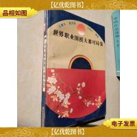 世界职业围棋大赛对局集.一