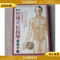 图解经络穴位按摩速查手册