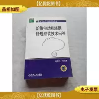 新编电动机绕组修理改装技术问答
