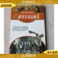 中国少儿成长百科全书·学生版:科学艺术百科