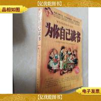 为你自己读书:一本改变千万青少年人生命运的书(铂金版)