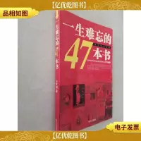 一生难忘的47本书