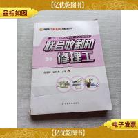 新农村能工巧匠速成丛书:联合收割机修理工