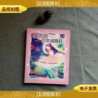 奥吉塔的幸福舞鞋。;