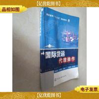 国际货运代理操作/高职高专“十三五”规划教材