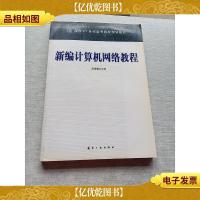 新编计算机网络教程