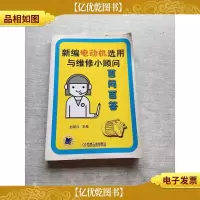 新编电动机选用与维修小顾问——百问百答