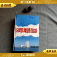 白天鹅宾馆管理实务