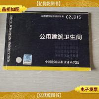 02J915公用建筑卫生间