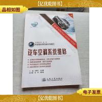职业教育改革创新示范教材:汽车空调系统维修