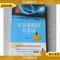 星星离我们有多远(教育部新编语文教材指定阅读书系)
