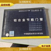 03J603-2铝合金节能门窗