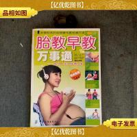 胎教早教万事通:成功人生从胎教开始