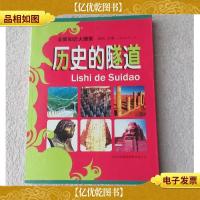 历史的隧道(全新知识大搜索)