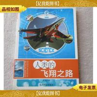 走进神奇的科学世界:人类的飞翔之路