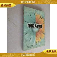 中国人的吃