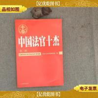 中国法官十杰(第二辑)