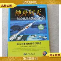 神舟问天:神舟家族史及未来展望(飞向太空丛书)