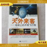 天外来客:地球上的不明飞行物 (飞向太空丛书)