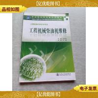 国家示范性高等职业院校重点建设专业教材:工程机械柴油机维修(