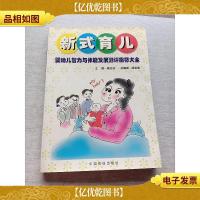 新式育儿:婴幼儿智力与体能发展测评指标大全
