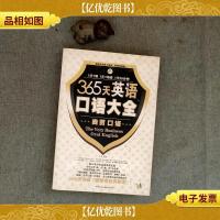 365天英语口语大全:昂秀外语