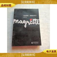 马格利特:图像的哲学