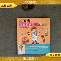 崔玉涛图解家庭育儿8:小儿生长发育。;