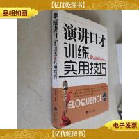 *口才训练实用丛书:演讲口才训练与实用技巧