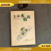 七朵水仙花:新经典文库