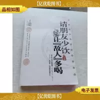 请朋友少饮,让“敌人”多喝