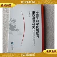 中国专利审批制度与廉政建设研究
