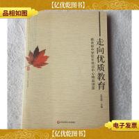 走向优质教育:教育部中学校长培训中心精品讲座