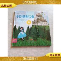 悦读角绘本馆:小公主的勇气之旅