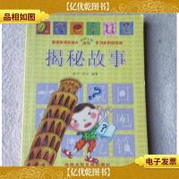 书架上的aoe:揭秘故事(多功能拼音读物)