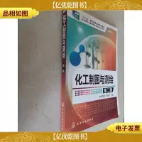 化工制图与测绘(曹咏梅)(第二版)