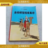 丁丁历险记·金钳螃蟹贩毒集团