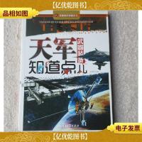 军事知识知道点:天军*装备知道点儿