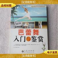 芭蕾舞入门与鉴赏(新世纪青少年艺术素质培养丛书)