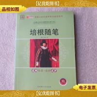 培根随笔——经典导读·名师点评