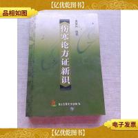 伤寒论方证新识