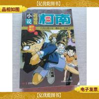 小说名侦探柯南 巧克力贵公主蠢女人你赢了