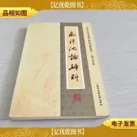 [近代名老中医经验集]-庞泮池论妇科