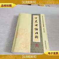 [近代名老中医经验集]-丁光迪论内科